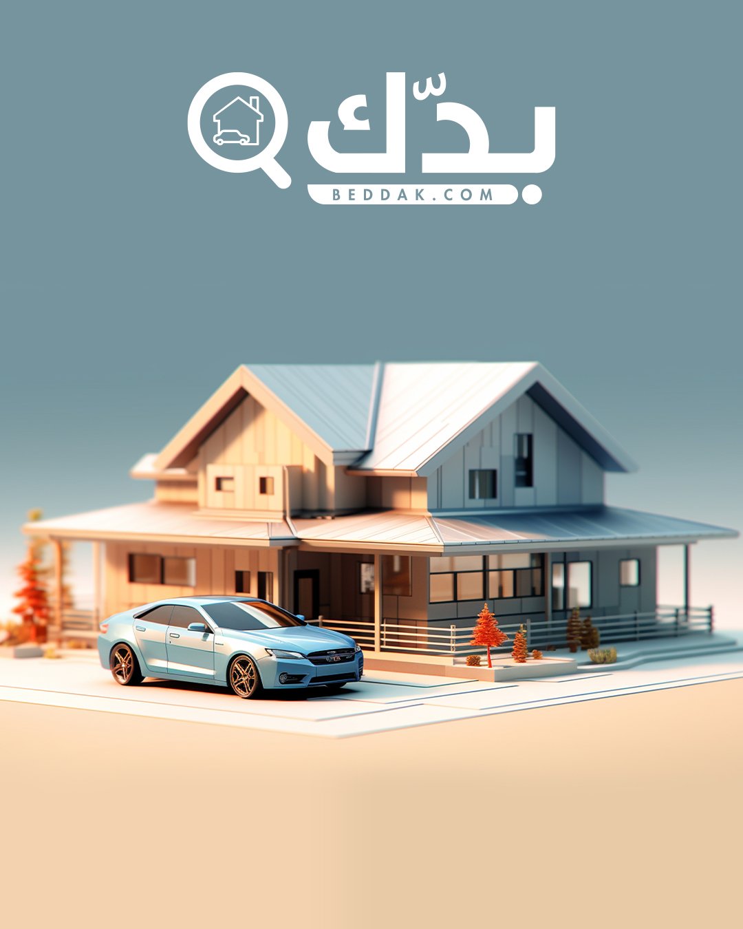 بدك بيت أو سيارة؟
